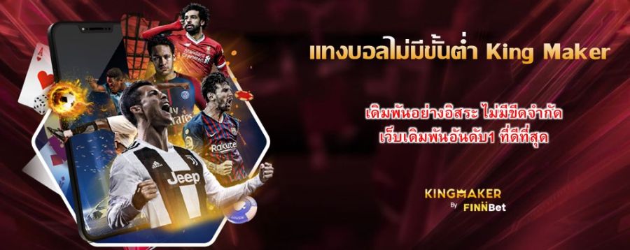 แทงบอลไม่มีขั้นต่ำ King Maker เดิมพันอย่างอิสระ ไม่มีขีดจำกัด เว็บเดิมพันอันดับ1 ที่ดีที่สุด